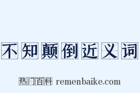 不知颠倒近义词是什么意思的图片